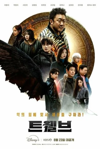 Дюжина (2025) онлайн бесплатно